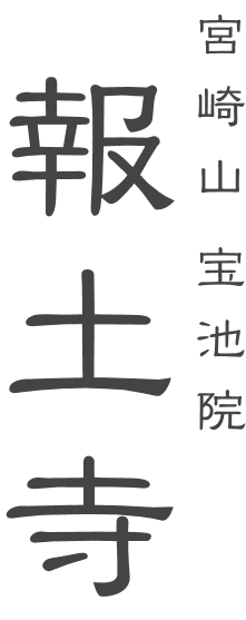 報土寺