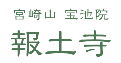 報土寺